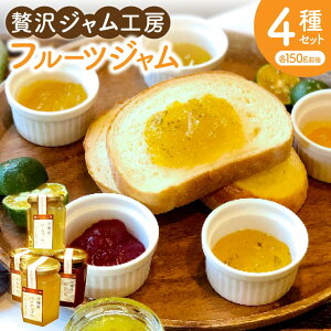【ふるさと納税】贅沢ジャム工房4種セット|ジャム フルーツジャム フルーツ 贅沢 シークワーサー シークヮーサー 紅いも たんかん パイナップル ギフト 贈り物 セット 沖縄県 沖縄 豊見城市 おきなわ(AD005)