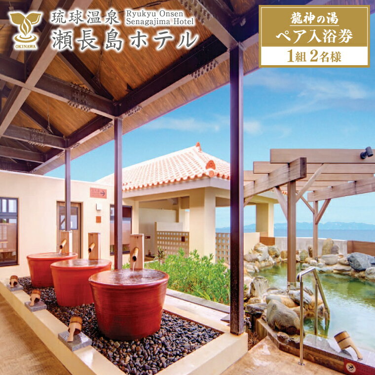 【ふるさと納税】琉球温泉 瀬長島ホテル 龍神の湯 ペア1組2名様入泉券 | 琉球温泉 沖縄 瀬長島 温泉 景品 沖縄県 豊見城市 ペアチケット チケット 温泉チケット 入泉チケット 旅行 おすすめのサムネイル