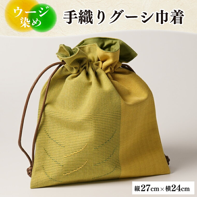 222位! 口コミ数「0件」評価「0」ウージ染め手織りグーシ巾着(AI001)