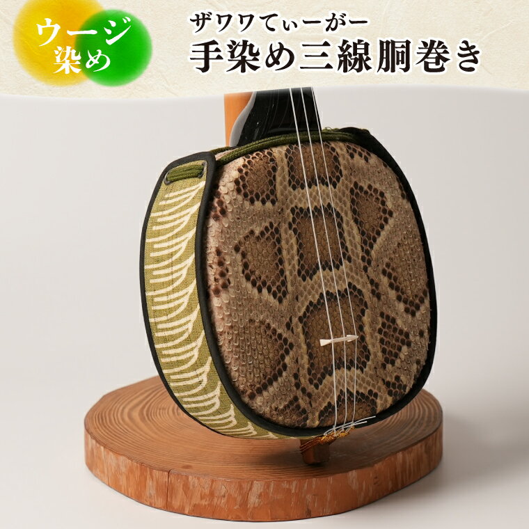 ウージ染め手染め三線胴巻き(ザワワてぃーがー)