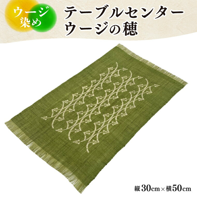 ウージ染めテーブルセンターウージの穂