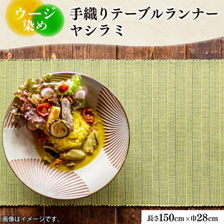 ウージ染め手織りテーブルランナーヤシラミ