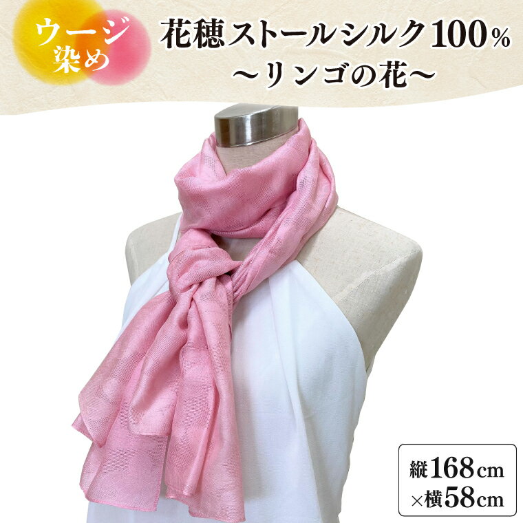 [数量限定] ウージ染め花穂ストールシルク100%〜リンゴの花〜