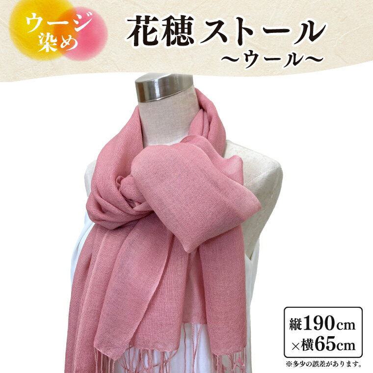 ウージ染め花穂ストール〜ウール〜