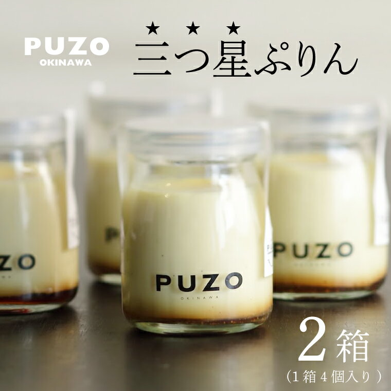 PUZOの三つ星ぷりん4個×2箱セット|プリン デザート スイーツ 三つ星 お菓子 母の日 ギフト 人気 セット PUZO 沖縄県 おきなわ 豊見城市 送料無料(AP001-1)