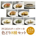 【ふるさと納税】PUZOのチーズケーキ色どり8種セット|ケーキ チーズケーキ チーズ スイーツ デザート お菓子 母の日 ギフト 誕生日 人気 セット 沖縄県 おきなわ 豊見城市 送料無料(AP005)