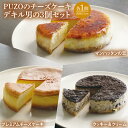 【ふるさと納税】PUZOのチーズケーキデキル男の3個セット|ケーキ チーズケーキ チーズ スイーツ デザート お菓子 母の日 ギフト 誕生日 人気 セット 沖縄県 おきなわ 豊見城市 送料無料(AP003)