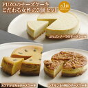 【ふるさと納税】PUZOのチーズケーキこだわる女性の3個セット|ケーキ チーズケーキ チーズ スイーツ デザート お菓子 母の日 ギフト 誕生日 人気 セット 沖縄県 おきなわ 豊見城市 送料無料(AP004)