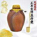 【ふるさと納税】琉球城焼五升甕(三年古酒) 1本(9000ml)|酒 お酒 酒類 古酒 アルコール ユネスコ 無形文化遺産 ユネスコ無形文化遺産登録決定 伝統的...