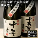 【ふるさと納税】十年古酒・十五年古酒飲み比べ|酒 お酒 酒類 古酒 アルコール 飲み比べ ユネスコ 無形文化遺産 ユネスコ無形文化遺産登録決定 伝統的酒造り 酒...