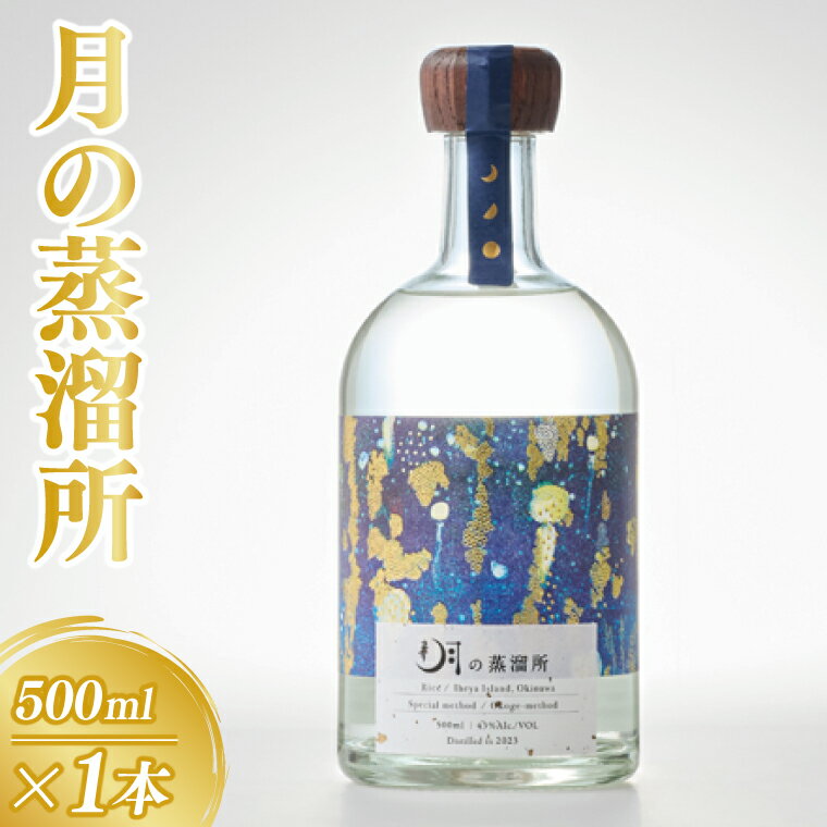 [2024IWSC銀賞] 月の蒸溜所 43度 500ml