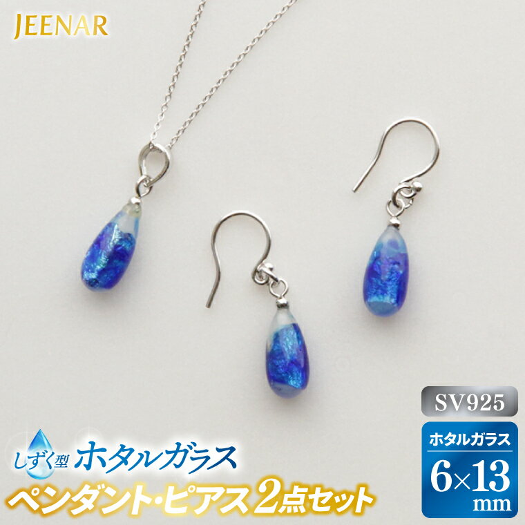 アクセサリー ピアス ペンダント しずくホワイトホタルガラス SV925セット