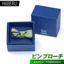 【ふるさと納税】haberu ピンブローチ KIKKOU/PIN BROOCH(AT012)