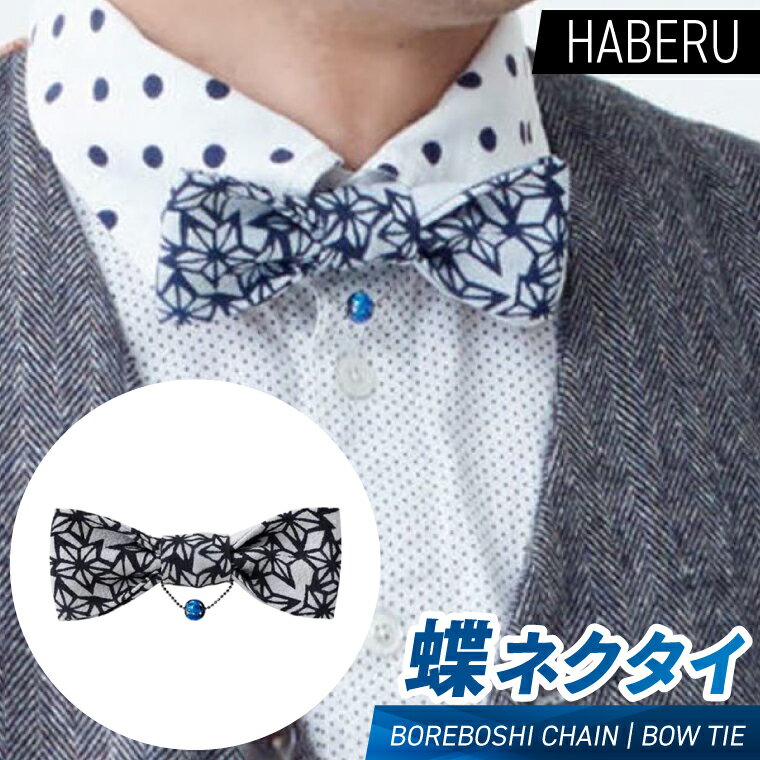 【ふるさと納税】haberu 蝶ネクタイ BOREBOSHI CHAIN/BOW TIE(AT015)