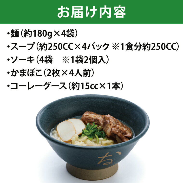 【ふるさと納税】【復刻版 ! 元祖 大東そば】ソーキそば 4食 セット（BU001-1）