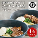 【ふるさと納税】復刻版!元祖大東そばのソーキ&三枚肉そばミックス4食セット【Drive-in Nanachi(ドライブインナナチ)】(BU003-1)