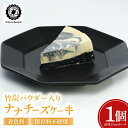 【ふるさと納税】★数量限定★竹炭パウダー入り「ナナチーズケーキ」着色料・保存料不使用|ケーキ チーズケーキ 竹炭 竹炭パウダー 数量限定 Drive-in Nanachi ドライブイン ナナチ ドライブインナナチ 沖縄 沖縄県 おきなわ 豊見城市(BU011)