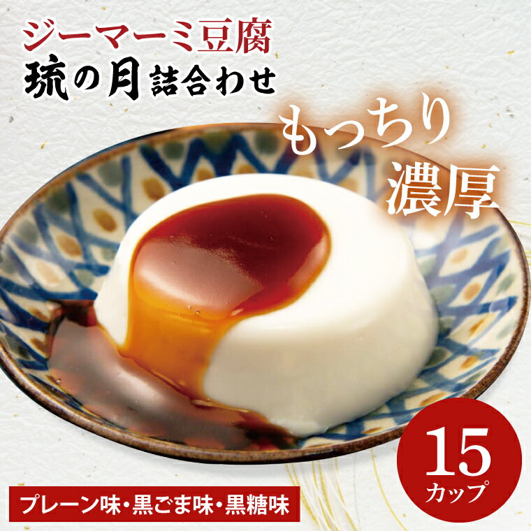 【ふるさと納税】ジーマーミ豆腐 琉の月(るのつき)詰合わせ 15カップ入り(AW007-1)
