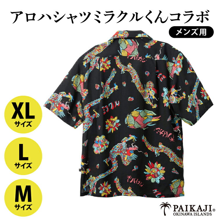 [選べるサイズ][PAIKAJI]アロハシャツ 沖縄 メンズ 半袖 アート ドラゴン ミラクルくん コラボ [カラー:黒]
