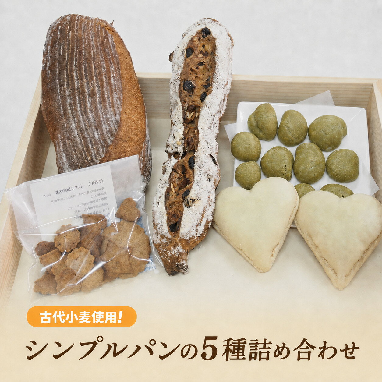【ふるさと納税】古代小麦使用！シンプルパンの5種詰め合わせ（BB001）