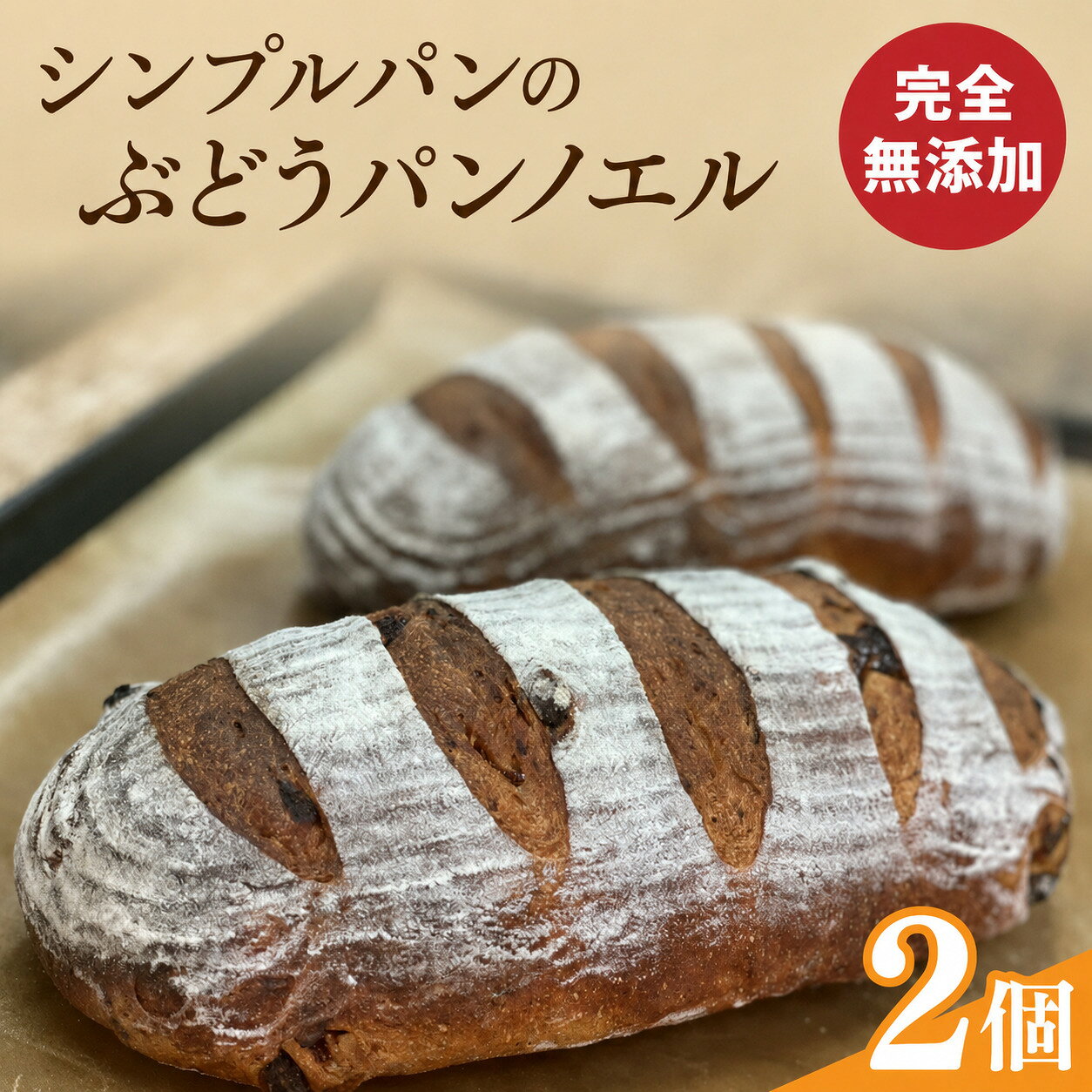 【ふるさと納税】シンプルパンのぶどうパンノエル（BB002）