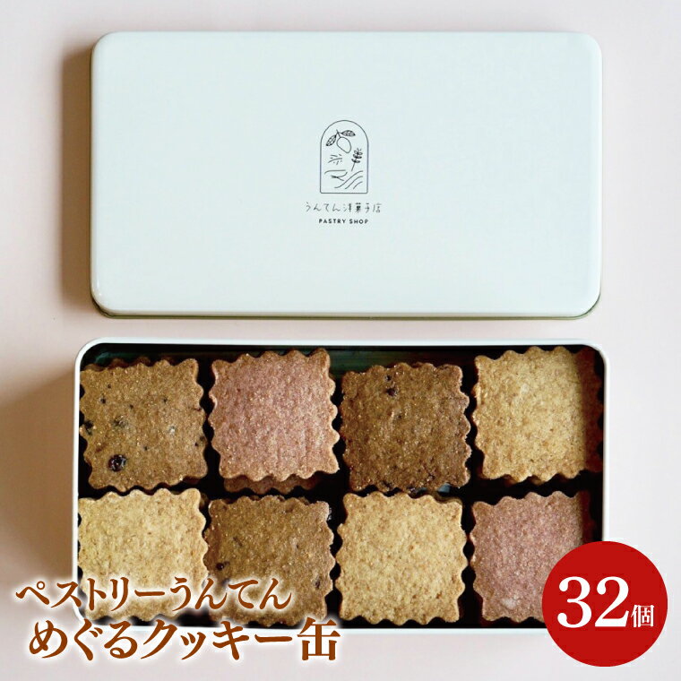【ふるさと納税】お菓子 焼菓子 クッキー【ペストリーうんてん】めぐるクッキー缶(BN002)のサムネイル