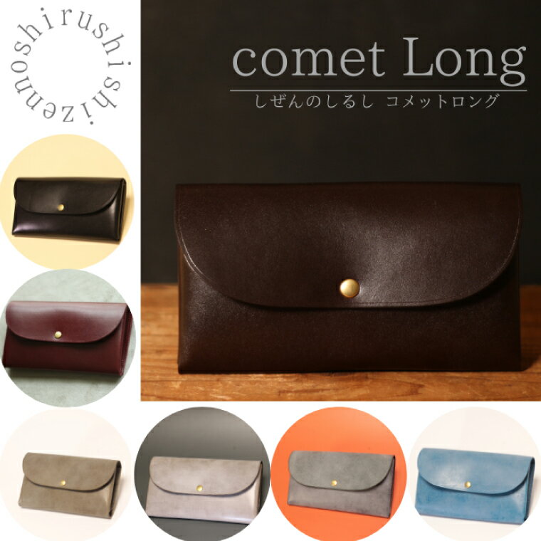 [選べる]comet Long コンパクトな長財布 牛革(BR008〜BR014)