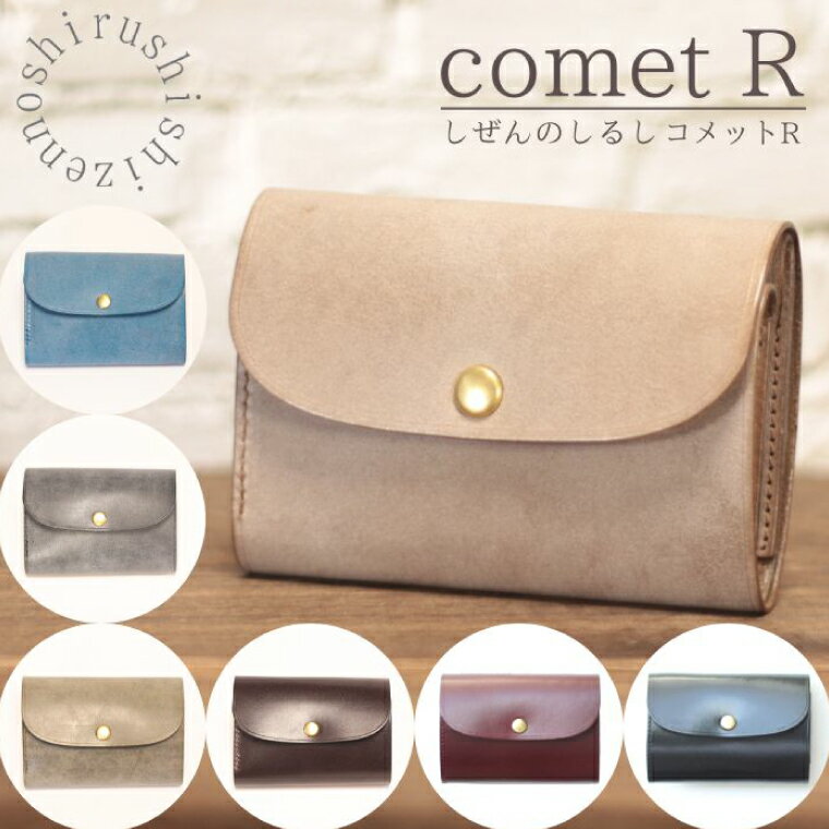 [選べる][しぜんのしるし]cometR コンパクトな三つ折り財布 牛革・日本製