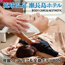 【ふるさと納税】【瀬長島ホテルBODY CARE&AESTHETIC】炭酸ヘッドケア&全身ボディ 80分(BM009)