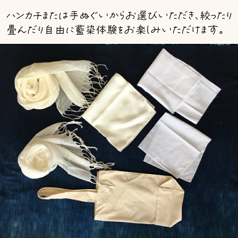 【ふるさと納税】藍染体験 ハンカチまたは手ぬぐいコース（BT001） 2