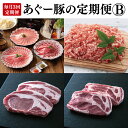 【ふるさと納税】【3回定期便】あぐー豚の定期便B|肉 お肉 にく 豚肉 ロース 肩ロース あぐー豚 食べくらべ しゃぶしゃぶ ミンチ とんかつ 定期便 沖縄県 豊見城市(AG020)