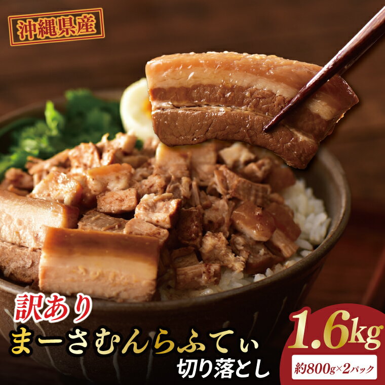 【ふるさと納税】★訳あり★まーさむんらふてぃ 切り落とし 計1.6kg(約800g×2パック)|肉 お肉 にく 訳あり わけあり ワケアリ 豚肉 ラフテー らふ...