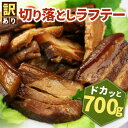 【ふるさと納税】訳あり!切り落としラフテー(沖縄風豚の角煮) 700g(AC014-1)