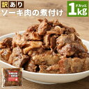 【ふるさと納税】訳あり!トロトロ軟骨ソーキ肉の煮付け 1kg(AC015-1)