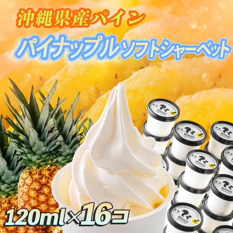 パインソフトシャーベット 120ml×16個 Rimo OKINAWA(BP001-1)