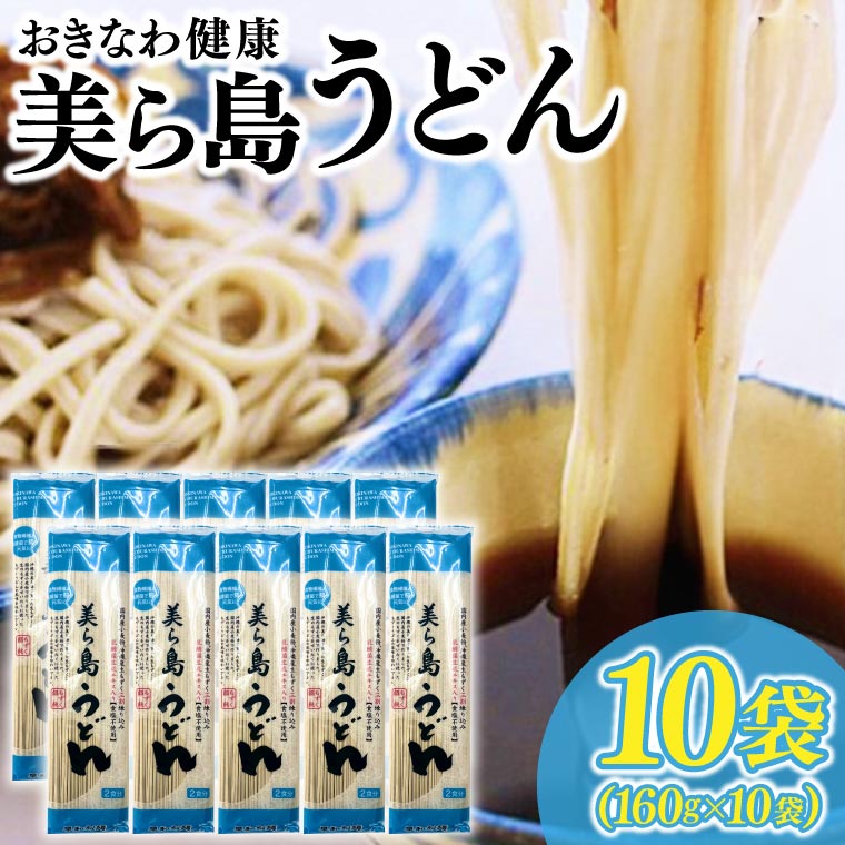おきなわ健康 美ら島うどん 10袋 つゆ付(AV001-1)