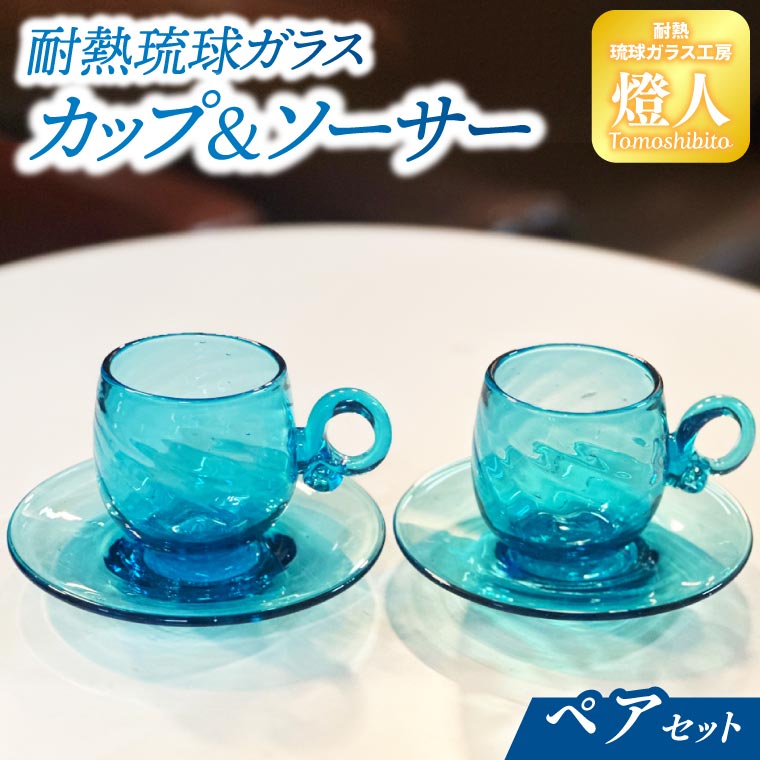 耐熱琉球ガラスカップ&ソーサーペアセット(CG001-1)