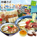 【ふるさと納税】沖縄そばセット&チーズケーキ&チョコスフレ(