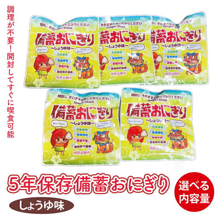 [選べる容量]5年保存備蓄おにぎり しょうゆ味|防災 備蓄 アウトドア キャンプ 登山 防災備蓄 おにぎり オニギリ 食品 5年保存可 災害備蓄 長期保存 しょうゆ味 醤油味 簡単 沖縄 豊見城市