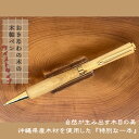 【ふるさと納税】おきなわの木の木軸ペン(ツイストタイプ)|ペン ボールペン 木 木軸 木材 木軸ペン 特別 受注生産 職人 手作り ツイスト式 文具 文房具 筆...