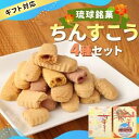 【ふるさと納税】わかまつどうのちんすこう4種セット|ちんすこう お菓子 伝統 お土産 定番 手作り 沖縄土産 沖縄 おきなわ 人気 沖縄県 豊見城市(BW001...