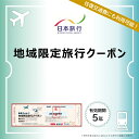 【ふるさと納税】【クーポン額が選べる】【沖縄県豊見城市】日本旅行 地域限定旅行クーポン|旅行 観光 沖縄旅行 沖縄観光 日本旅行 クーポン 地域限定 チケット おきなわ 沖縄県 豊見城市(DI001)