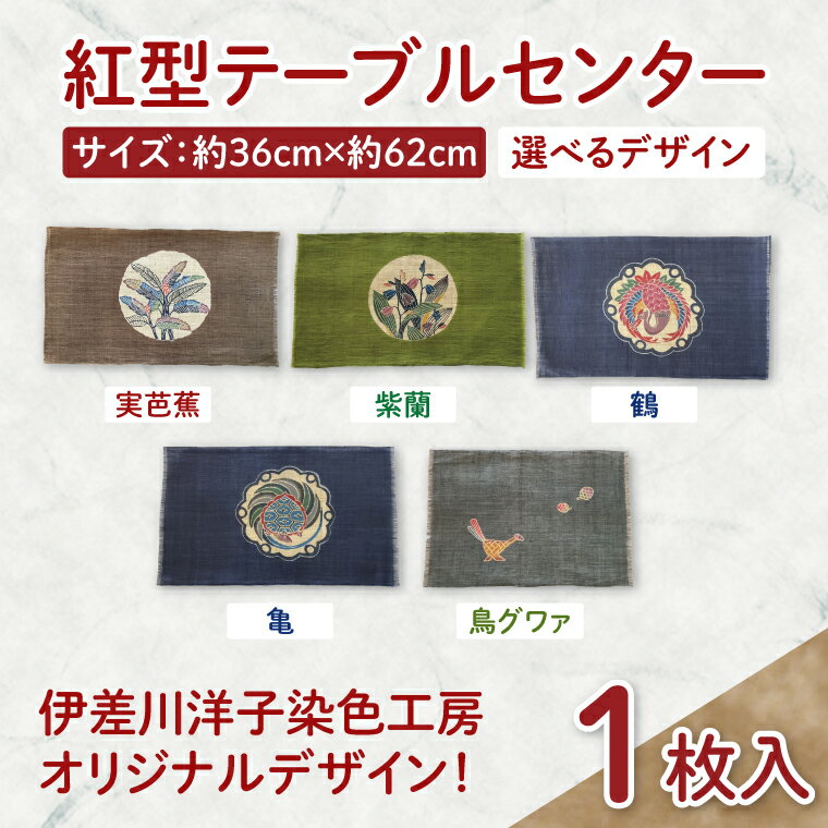 [選べる種類]紅型テーブルセンター|テーブルセンター 手染め インテリア 雑貨 染物 オリジナル 沖縄県 豊見城市