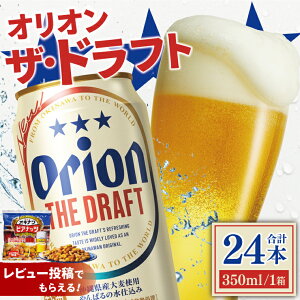【ふるさと納税】【価格改定】≪ オリオン ザ・ドラフト 350ml × 24本 ≫ 24缶 24本 生ビール 地ビール オリオンビール 沖縄 豊見城市 母の日 父の日 ギフト お歳暮 お中元 贈り物 プレゼント おすすめ お酒 宅飲み 送料無料