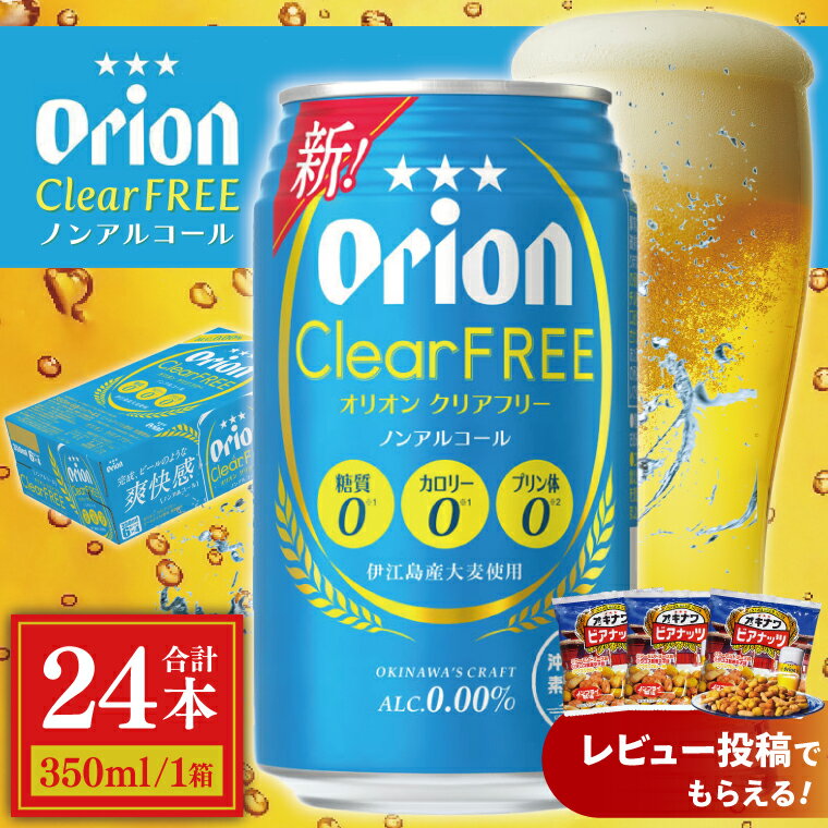 [価格改定]≪ オリオン クリアフリー 350ml × 24本 ≫ 24缶 24本 ノンアルコール ノンアル ビール オリオンビール アサヒ 沖縄 豊見城市 母の日 父の日 ギフト お歳暮 お中元 誕生日 贈り物 プレゼント おすすめ お酒 宅飲み 送料無料