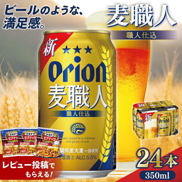 【ふるさと納税】【価格改定】≪ オリオン麦職人　350ml × 24缶 ≫ 24缶 24本 発泡酒 オリオンビール ア..