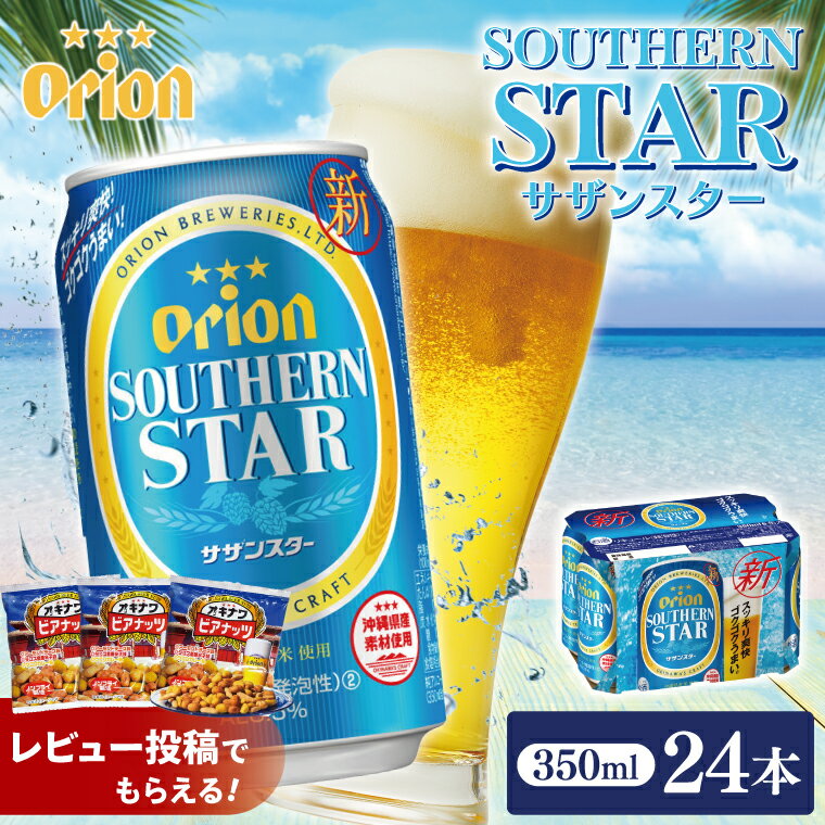 【ふるさと納税】【価格改定】≪ オリオンサザンスター 350ml × 24缶 ≫24缶 24本 発泡酒 オリオンビール..