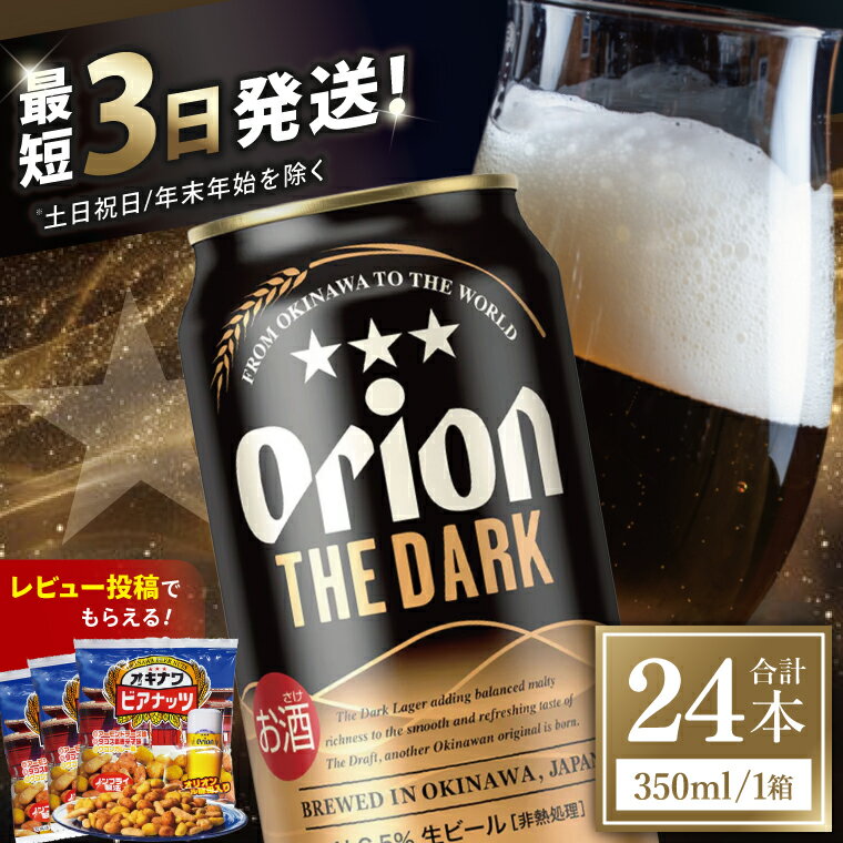≪ オリオン ザ・ダーク 350ml × 24本 ≫ 24缶 24本 生ビール 地ビール クラフトビール 黒ビール オリオンビール オリオン 沖縄 豊見城市 母の日 父の日 ギフト お歳暮 お中元 贈り物 プレゼント おすすめ お酒 宅飲み 送料無料