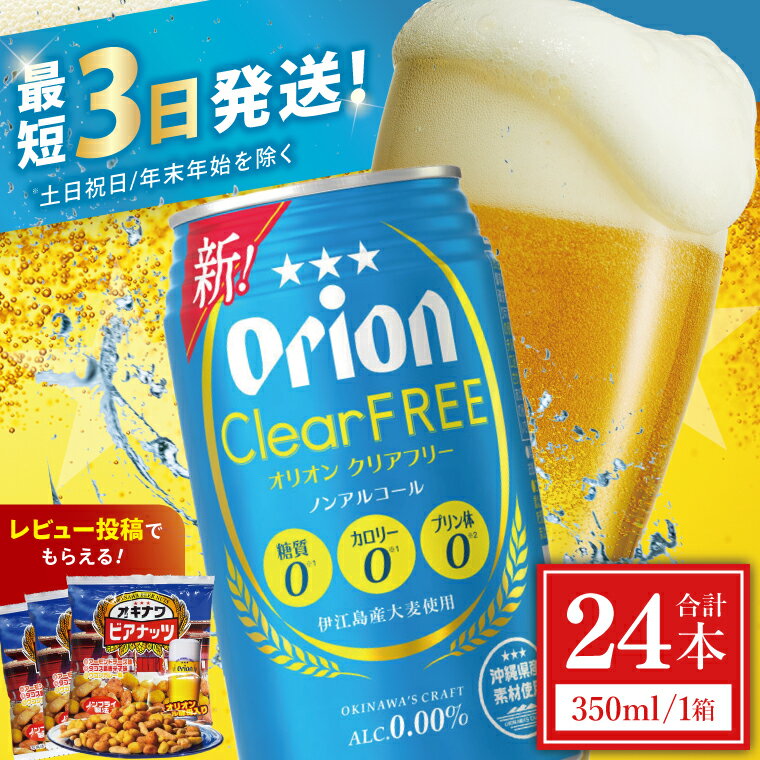 6位! 口コミ数「22件」評価「4.77」【価格改定】≪ オリオン クリアフリー 350ml × 24本 ≫ 24缶 24本 ノンアルコール ノンアル ビール オリオンビール アサヒ 沖縄 豊見城市 母の日 父の日 ギフト お歳暮 お中元 誕･･･ 