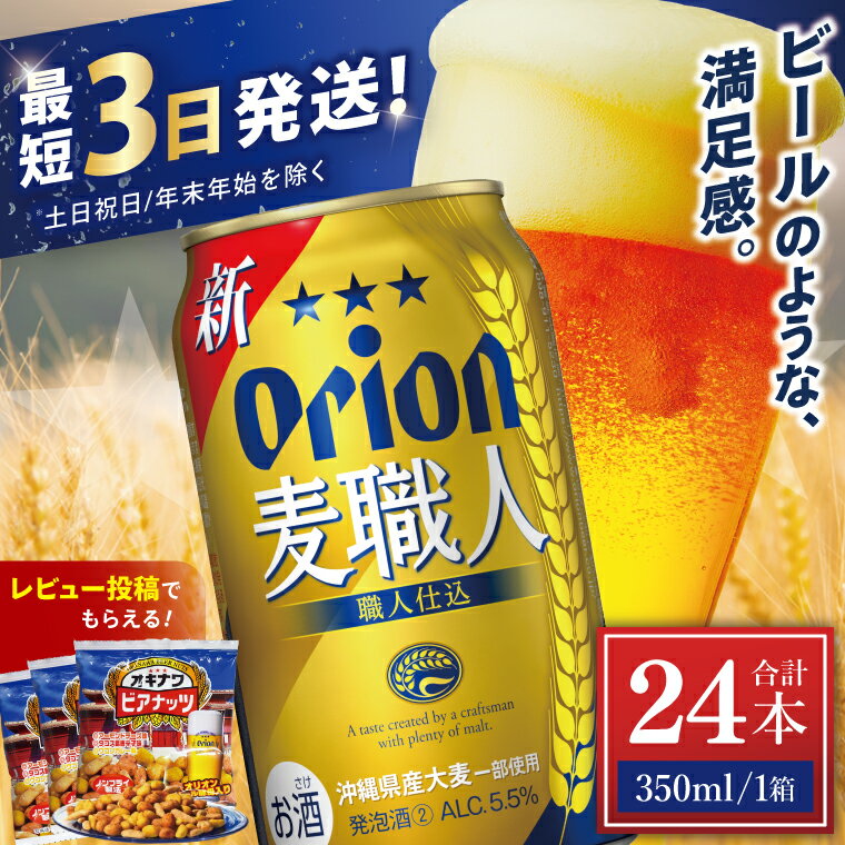 12位! 口コミ数「7件」評価「5」【価格改定】≪ オリオン麦職人　350ml × 24缶 ≫ 24缶 24本 発泡酒 オリオンビール アサヒ 麦職人 ビール 沖縄 豊見城市 母の日 父の日 ギフト お歳暮 お中元 誕生日 贈り物 プレ･･･ 